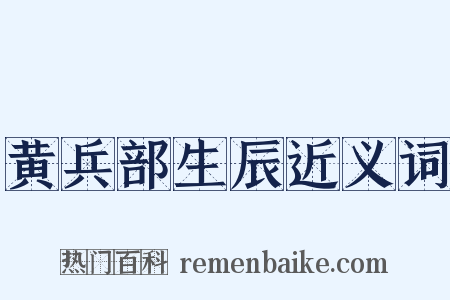 黄兵部生辰近义词是什么意思的图片
